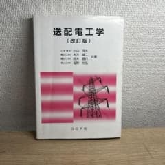 送配電工学 改訂版のサムネイル