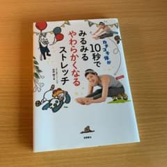 カチコチ体が10秒でみるみるやわらかくなるストレッチのサムネイル