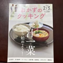 おかずのクッキング 2022年2/3月号 No.238のサムネイル