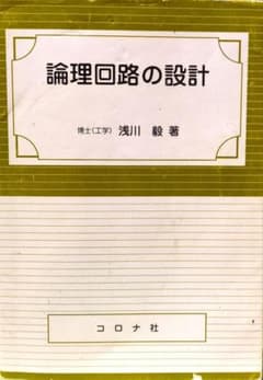 論理回路の設計 浅川毅著 コロナ社のサムネイル