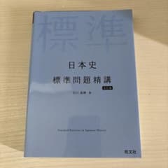 日本史標準問題精講 五訂版のサムネイル