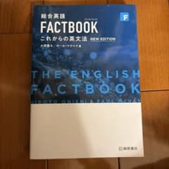 【新品】総合英語FACTBOOKこれからの英文法のサムネイル