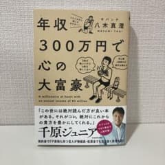 年収300万円で心の大富豪のサムネイル