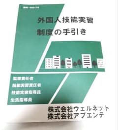 外国人技能実習制度の手引き 2024年版 指差し会話手帳500 2冊セットのサムネイル