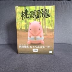 【新品未開封】　桃源暗鬼　むっくんスピーカー　むっくん　スピーカー　ラス1