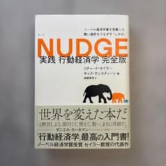 NUDGE 実践 行動経済学 完全版のサムネイル
