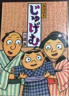 やまおかさま　じゅげむのサムネイル