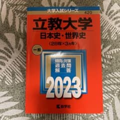 立教大学 赤本 2023 日本史 世界史 2日程 3カ年のサムネイル