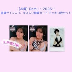 お得】RaMu 2025 サイン入り、キス入り特典カード チェキ 3枚セット