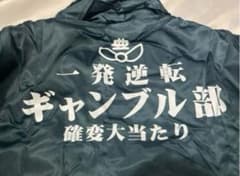 超レア！ 豊天商店 パチスロ番長 ドカジャン L ブラック 未使用