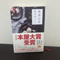 流浪の月 凪良ゆう 2020年本屋大賞受賞作のサムネイル