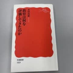 北海道情報大学通信　通信　教職　教育は何を評価してきたのか 本田由紀 岩波新書のサムネイル