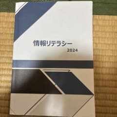 情報リテラシー 2024のサムネイル