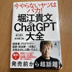 堀江貴文のChatGPT大全 本 AI ホリエモン ビジネス　仕事のサムネイル