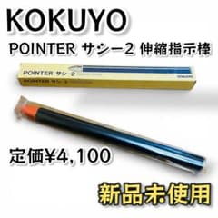 【新品】KOKUYO POINTER サシー2 伸縮指示棒 プレゼン 会議 学校のサムネイル