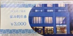 トーセイ　株主優待　宿泊割引券のサムネイル