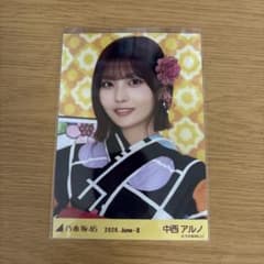 中西アルノ 2026浴衣 生写真のサムネイル