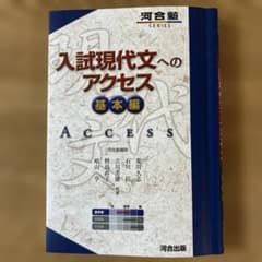 入試現代文へのアクセス 基本編のサムネイル