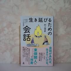 生き延びるための会話 他者と生きることの哲学 村上靖彦のサムネイル