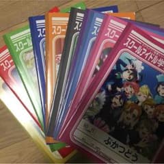 ラブライブ 学習帳 10冊セットのサムネイル