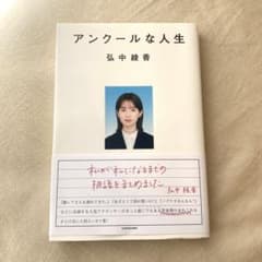 アンクールな人生のサムネイル