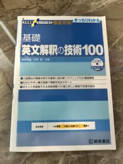 基礎英文解釈の技術100 CD付 桐原書店のサムネイル