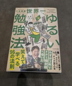 世界一ゆるい勉強法 八木真澄のサムネイル