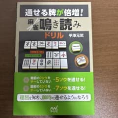 通せる牌が倍増! 麻雀鳴き読みドリルのサムネイル