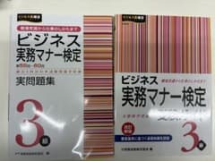 ビジネス実務マナー検定3級 実問題集・受験ガイド 2冊セットのサムネイル