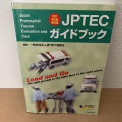 JPTECガイドブック 改訂第2版補訂版のサムネイル