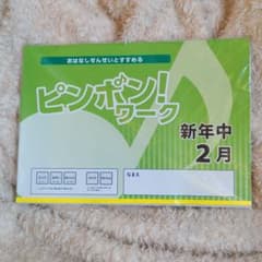 【未開封新品非売品】理英会ペーパーピンポン！ワーク 新年中 2月のサムネイル