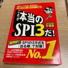 これが本当のSPI3だ! 2020年度版のサムネイル