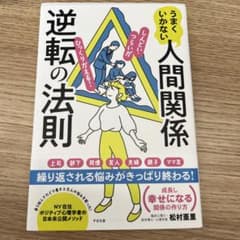 うまくいかない人間関係逆転の法則のサムネイル