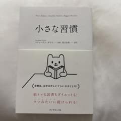 小さな習慣／本のサムネイル