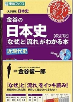 金谷の日本史「なぜ」と「流れ」がわかる本 近現代史のサムネイル