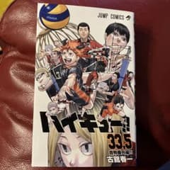 ハイキュー33.5巻のサムネイル