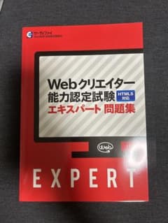 Webクリエイター能力認定試験エキスパート問題集のサムネイル