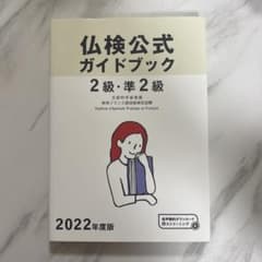 【新品未使用】2022年度版 / 2級・準2級 / 仏検公式ガイドブックのサムネイル