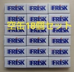 フリスク空き缶　　２００個セット　　FRISK 　　工作・オブジェ ☆フリスク☆空ケース 空缶☆FRISK フリスクケース 18個セット