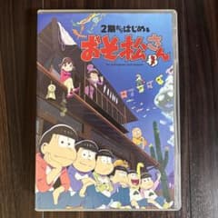 ⭐︎おそ松さん⭐︎ DVD5枚セットのサムネイル