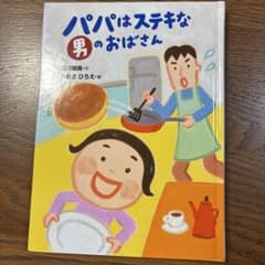 パパはステキな男のおばさん 絵本 石井睦美 あおきひろえのサムネイル