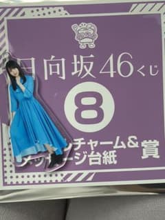 日向坂46 アクリルチャーム&メッセージ台紙のサムネイル