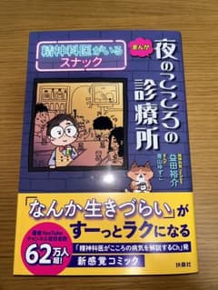 夜のこころの診療所　精神科医がいるスナックのサムネイル