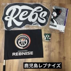 鹿児島レブナイズ　Rebs グッズ　限定タオル 鹿児島レブナイズ Rebs グッズ 限定タオル - メルカリ