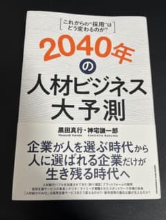 2040年の人材ビジネス大予測のサムネイル