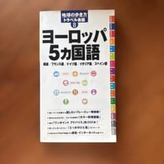 ヨーロッパ5ヵ国語 : 英語/フランス語/ドイツ語/イタリア語/スペイン語