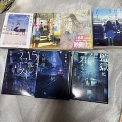 小説 6冊セット まとめ売りのサムネイル