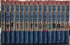 世界の歴史 全15巻のサムネイル