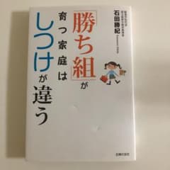 「勝ち組」が育つ家庭はしつけが違うのサムネイル