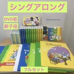 ディズニー英語システム シングアロング 新子役DVD フルセット - メルカリ